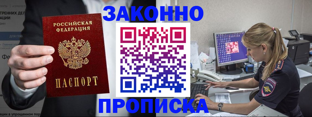 купить прописку в Камызяке